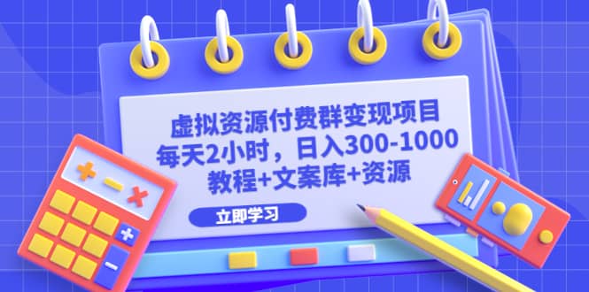 虚拟资源付费群变现项目:每天2小时,日入300-1000 (教程 文案库 资源)|媒矿库
