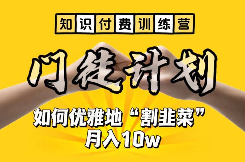 【知识付费训练营】手把手教你优雅地“割韭菜”月入10w|媒矿库