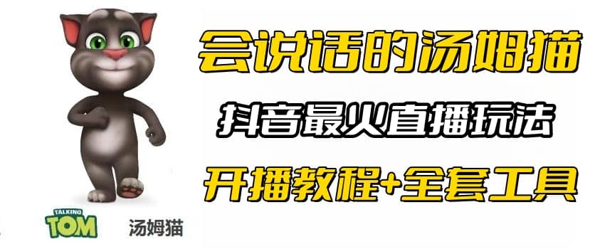 抖音最火无人直播玩法会说话汤姆猫弹幕礼物互动小游戏（游戏软件 开播教程)|媒矿库