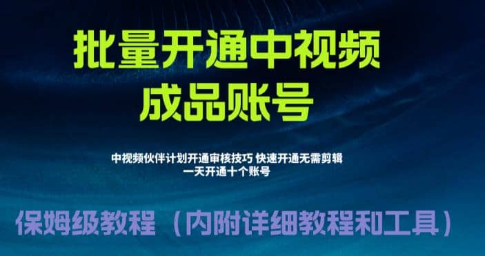 外面收费1980暴力开通中视频计划教程，附 快速通过中视频伙伴计划的办法|媒矿库
