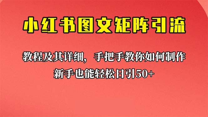 新手也能日引50 的【小红书图文矩阵引流法】！超详细理论 实操的课程|媒矿库
