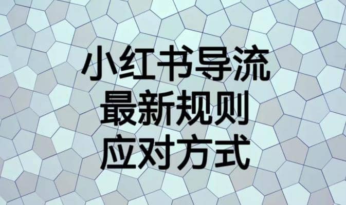 小红书导流最新规则应对方式【揭秘】|媒矿库