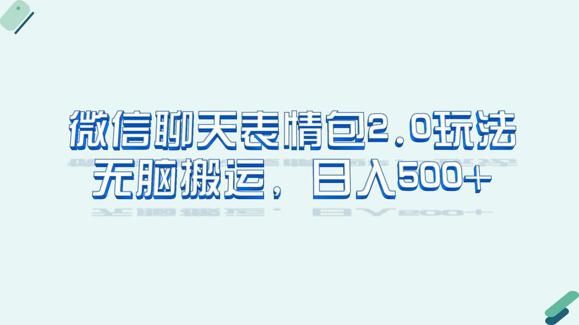 微信聊天表情包2.0新玩法，适合小白 无脑搬运。仅凭一部手机，轻松日入500|媒矿库