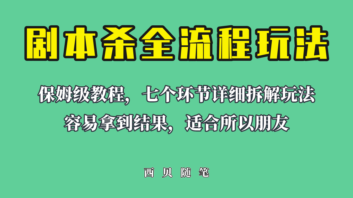 适合所有朋友的剧本杀全流程玩法，虚拟资源单天200-500收溢！|媒矿库