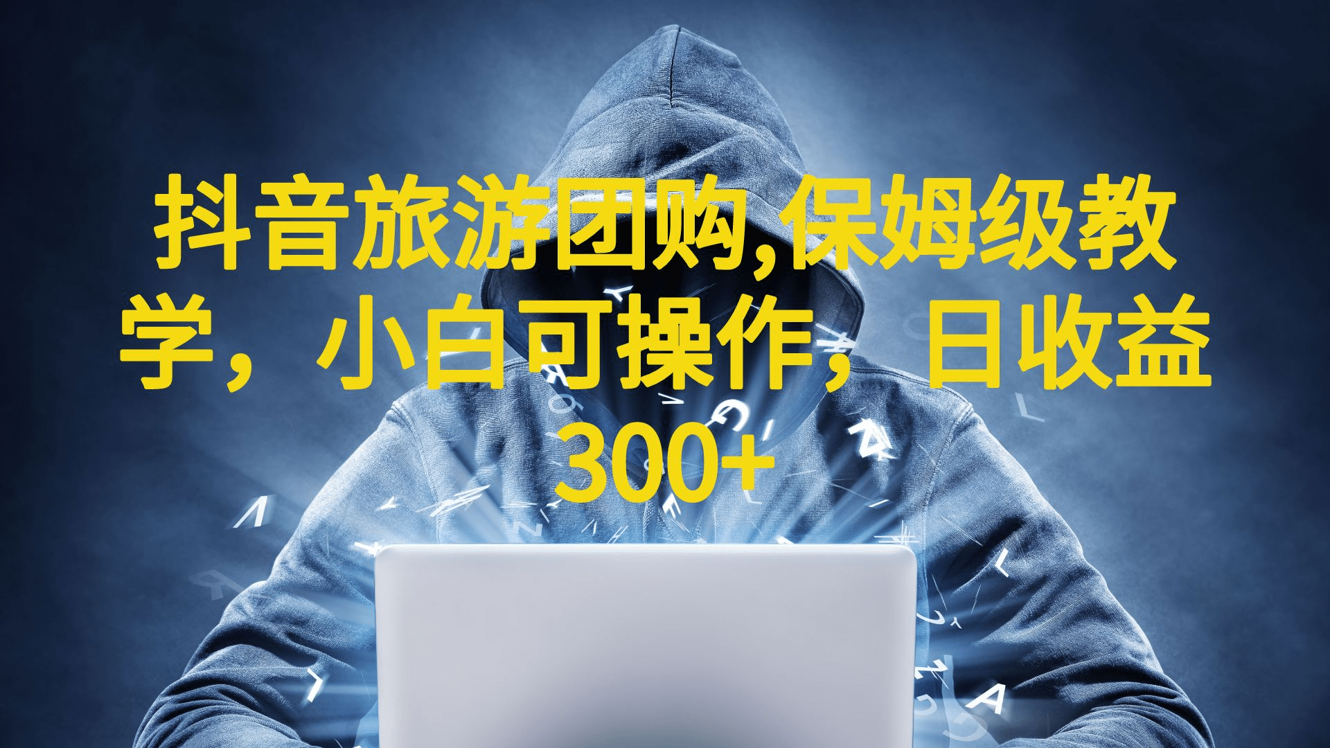 抖音旅游团购项目,保姆级教学,小白可操作,日收益300 (教程 素材)|媒矿库