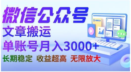 微信公众号搬运文章,单账号月收益3000 收益稳定,长期项目,无限放大
