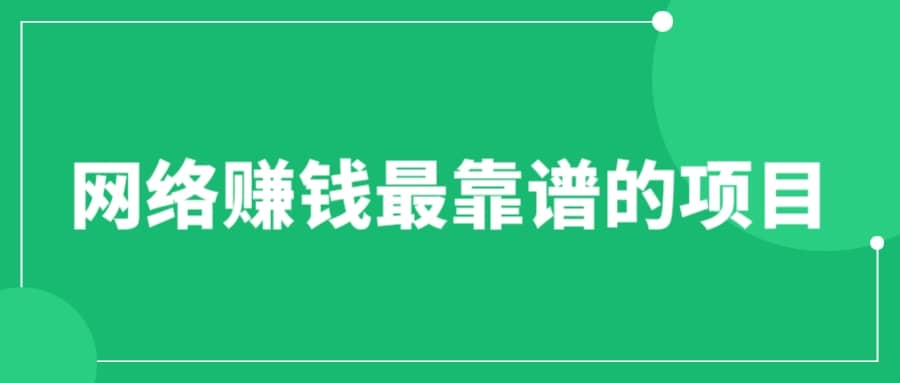 赚想赚钱的人的钱最好赚了:网络赚钱最靠谱项目|媒矿库