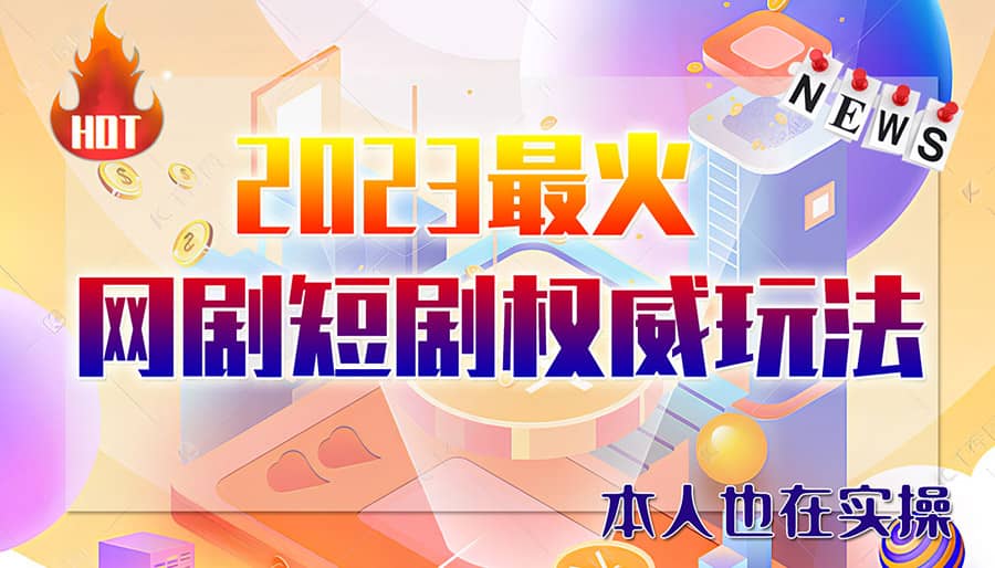 市面高端12800米6月短剧玩法(抖音 快手 B站 视频号)日入1000-5000(无水印)|媒矿库