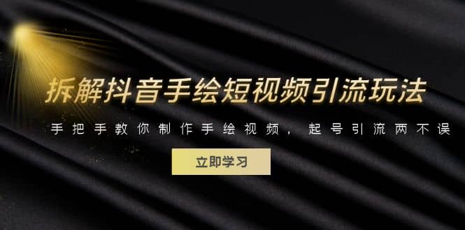 拆解抖音手绘短视频引流玩法，手把手教你制作手绘视频，起号引流两不误|媒矿库