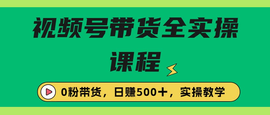 收费1980的视频号带货保姆级全实操教程，0粉带货|媒矿库
