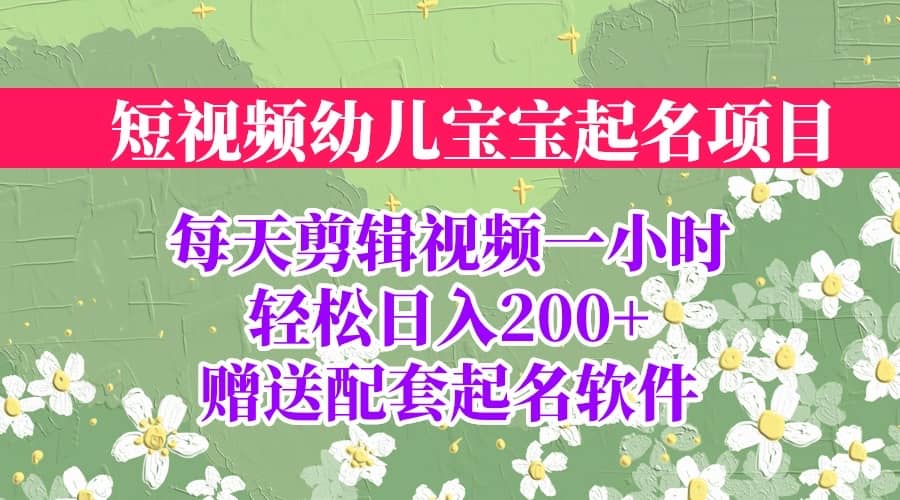 短视频幼儿宝宝起名项目,全程投屏实操,赠送配套软件|媒矿库