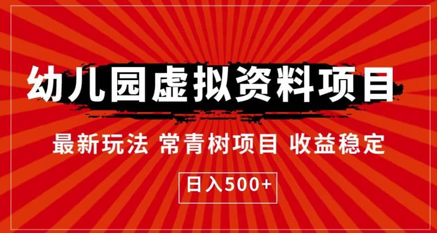 幼儿园虚拟资料项目，最新玩法常青树项目收益稳定，日入500 【揭秘】|媒矿库