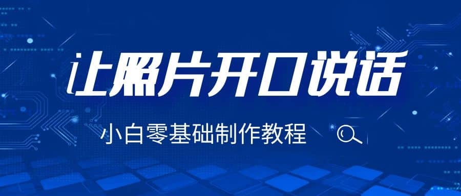 3分钟让图片开口说话，保姆级视频教程（附免费制作工具）|媒矿库