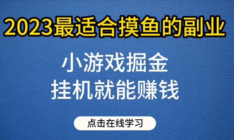 小游戏掘金项目，2023最适合摸鱼的副业，挂机就能赚钱，一个号一天赚个30-50【揭秘】|媒矿库