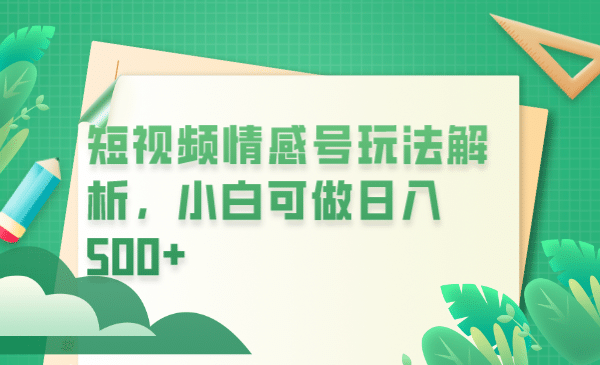 冷门暴利项目，短视频平台情感短信，小白月入万元|媒矿库