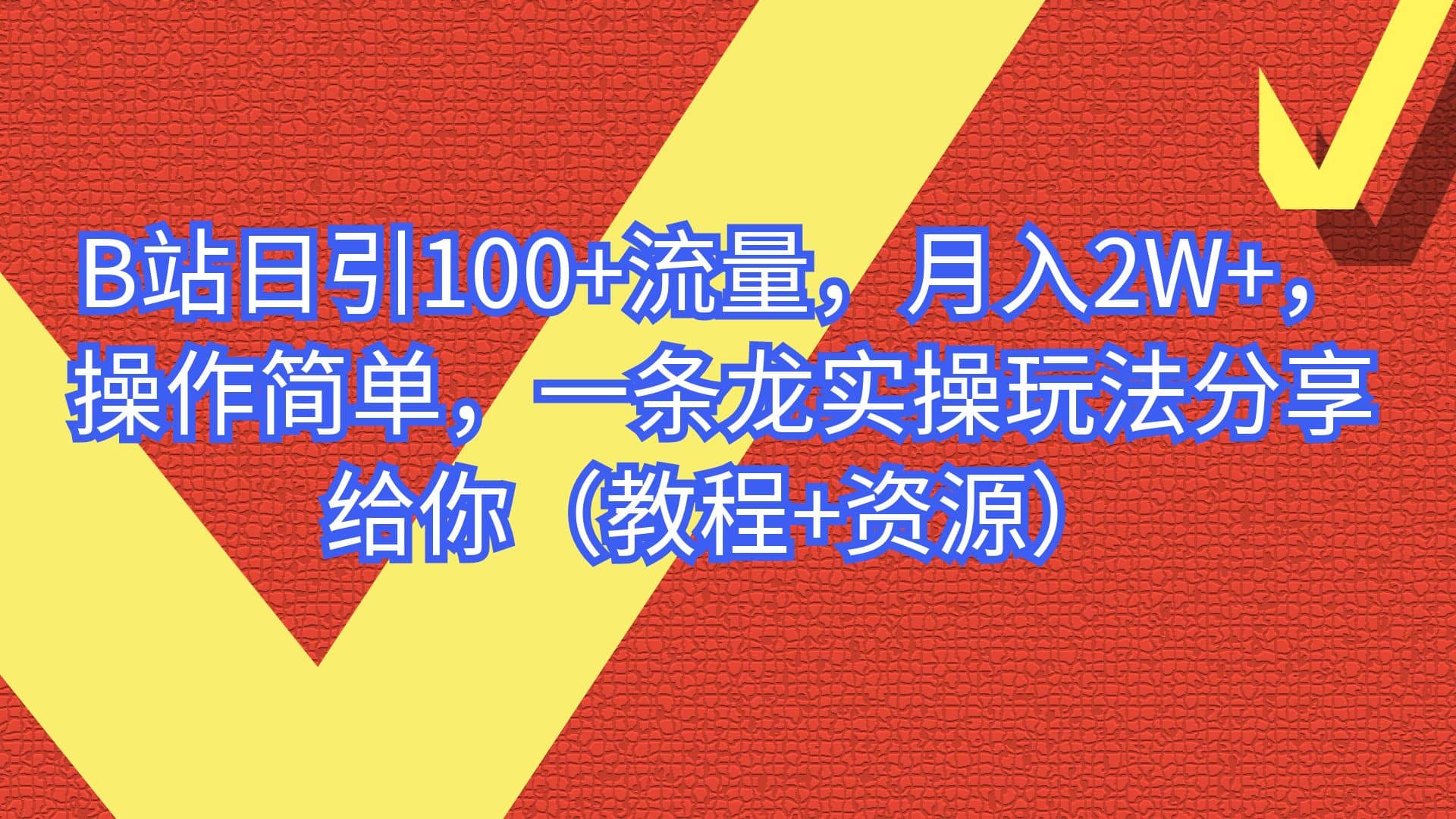 B站日引100 流量，月入2W ，操作简单，一条龙实操玩法分享给你（教程 资源）|媒矿库