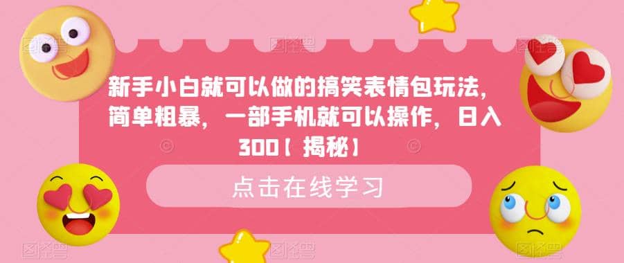 新手小白就可以做的搞笑表情包玩法，简单粗暴，一部手机就可以操作，日入300【揭秘】|媒矿库