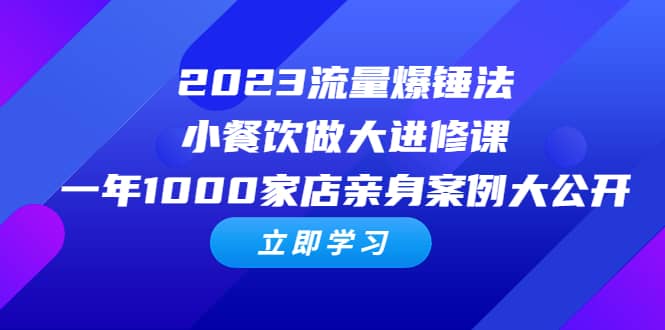 2023流量 爆锤法，小餐饮做大进修课，一年1000家店亲身案例大公开|媒矿库