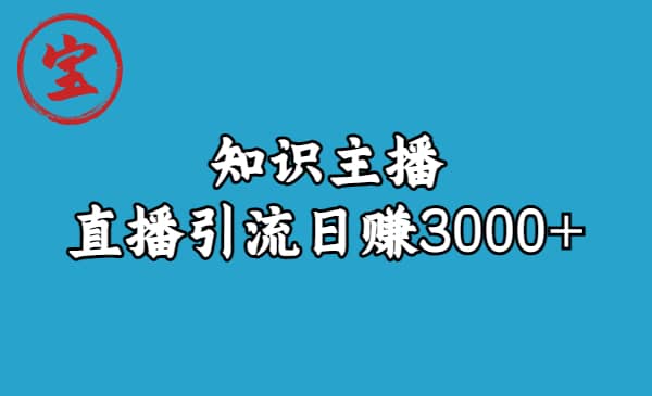 知识主播直播引流日赚3000 （9节视频课）|媒矿库