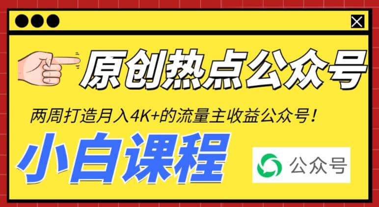 2周从零打造热点公众号，赚取每月4K 流量主收益（工具 视频教程）|媒矿库