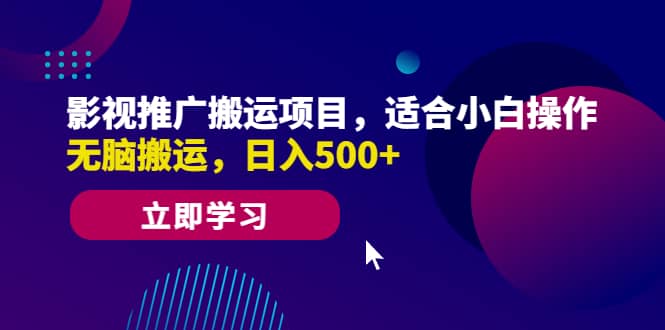 影视推广搬运项目,适合小白操作,无脑搬运,日入500|媒矿库