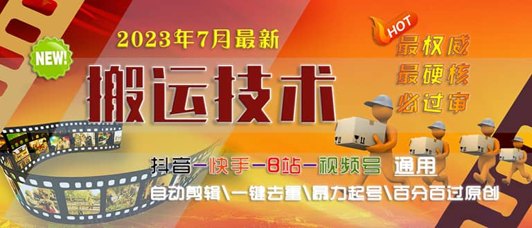2023/7月最新最硬必过审搬运技术抖音快手B站通用自动剪辑一键去重暴力起号|媒矿库