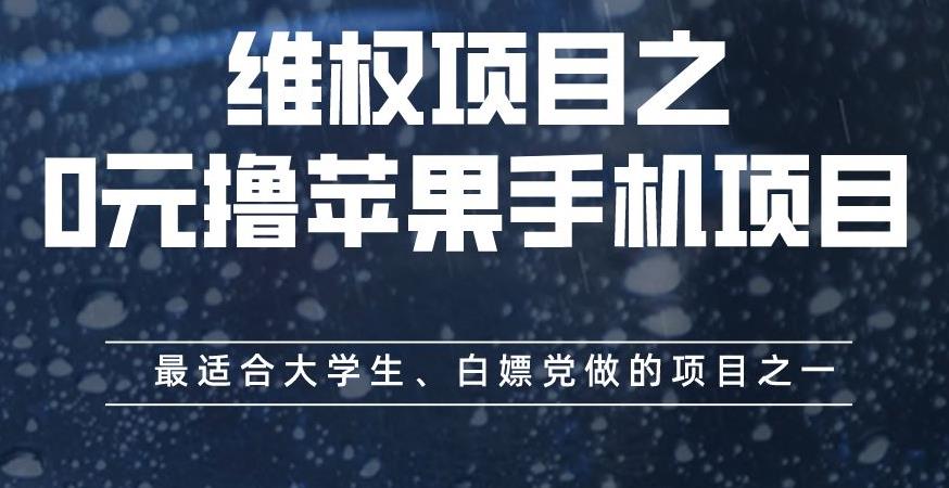 维权项目之0元撸苹果手机项目，最适合大学生、白嫖党做的项目之一【揭秘】|媒矿库