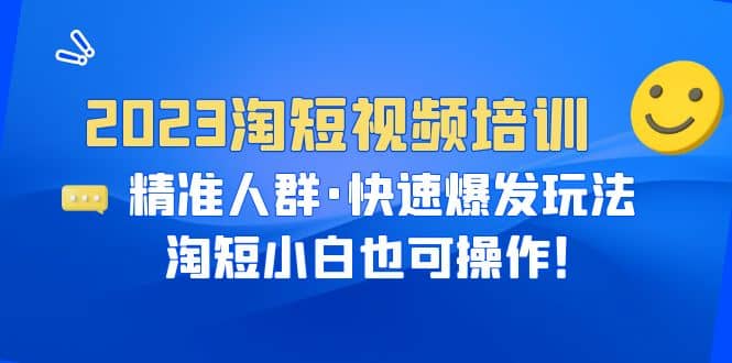 2023淘短视频培训：精准人群·快速爆发玩法，淘短小白也可操作|媒矿库