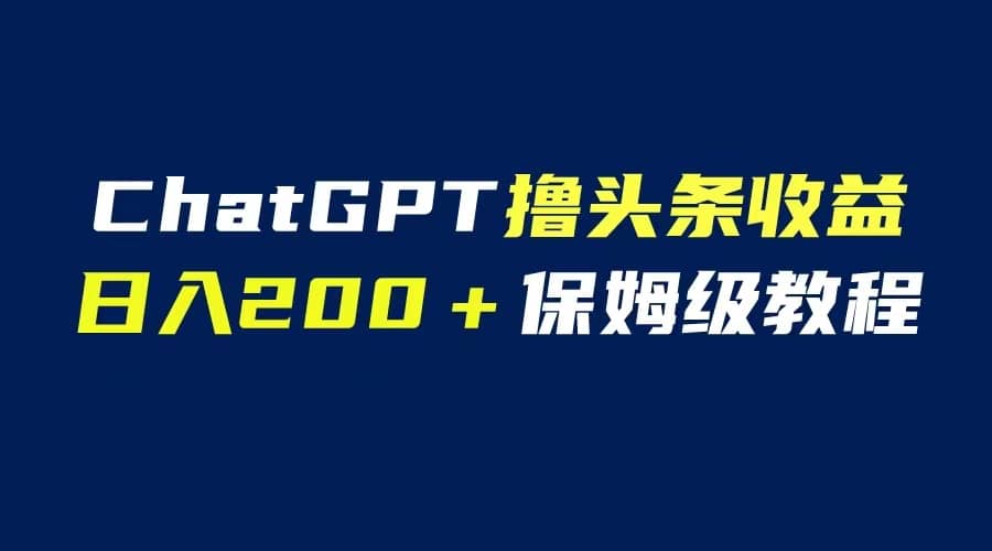 GPT解放双手撸头条收益，日入200保姆级教程，自媒体小白无脑操作|媒矿库