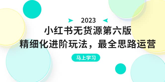 绅白不白·小红书无货源第六版,精细化进阶玩法,最全思路运营,可长久操作|媒矿库