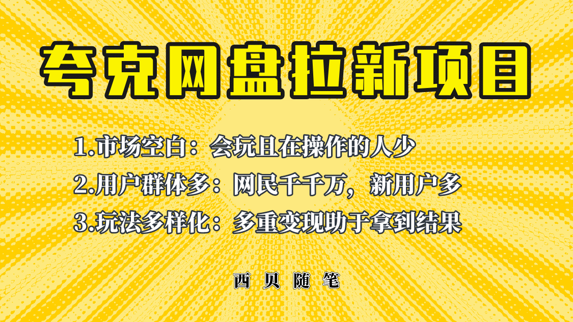 此项目外面卖398保姆级拆解夸克网盘拉新玩法，助力新朋友快速上手|媒矿库