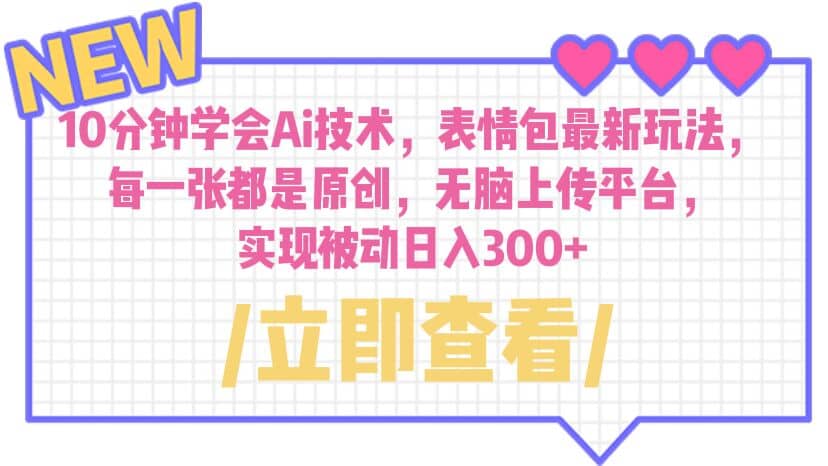 10分钟学会Ai技术，表情包最新玩法，每一张都是原创 无脑上传平台 日入300|媒矿库