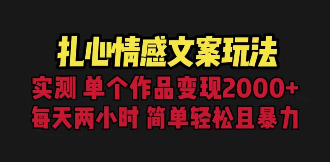 扎心情感文案玩法,单个作品变现5000 ,一分钟一条原创作品,流量爆炸|媒矿库