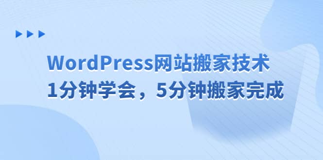 WordPress网站搬家技术，1分钟学会，5分钟搬家完成|媒矿库