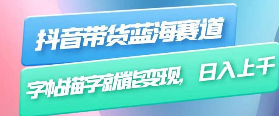 抖音带货蓝海赛道,无需真人出镜,字帖描字就能变现,日入上千(附带全套教程)|媒矿库