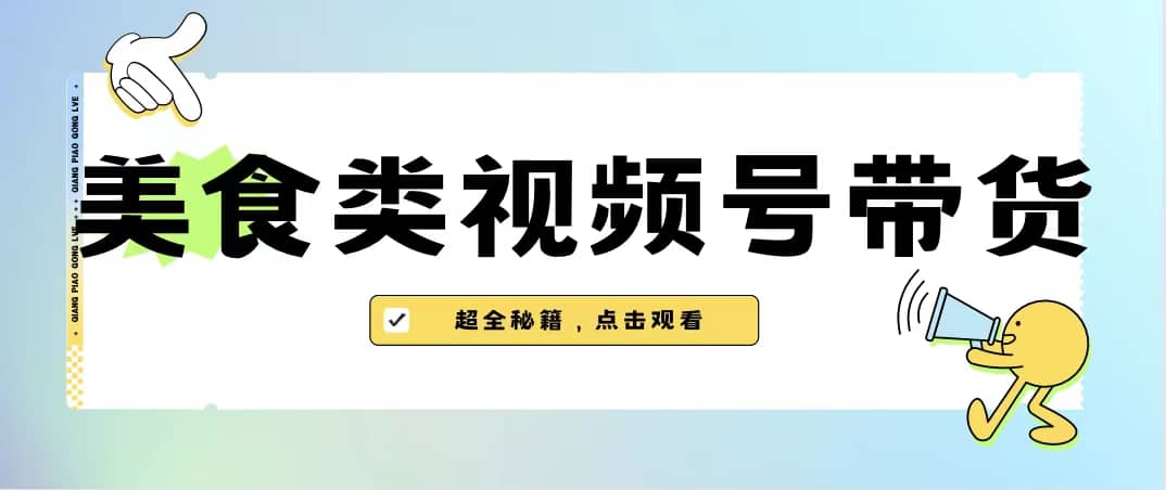 美食类视频号带货【内含去重方法】|媒矿库