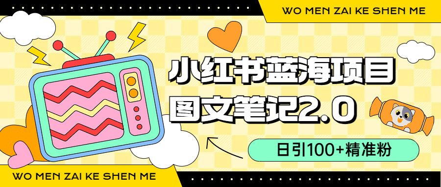 小红书图文笔记2.0玩法，日引100 精准粉，卖小吃配方月入过10000（附配方）|媒矿库