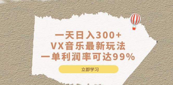 一天日入300 ,VX音乐最新玩法,一单利润率可达99%|媒矿库