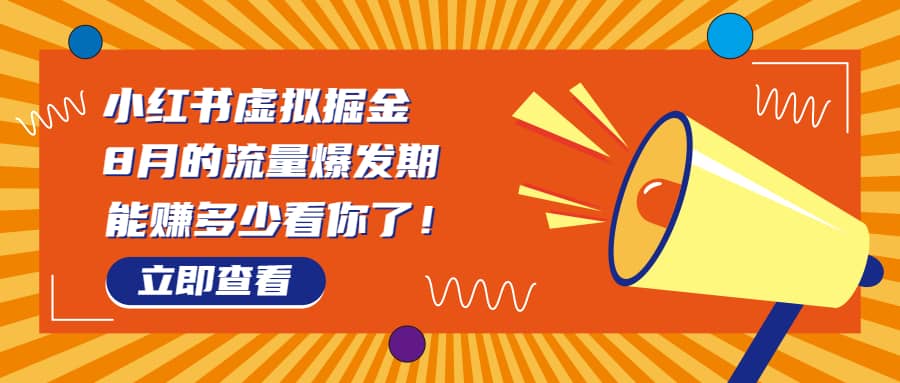 8月风口项目,小红书虚拟法考资料,一部手机日入1000 (教程 素材)|媒矿库