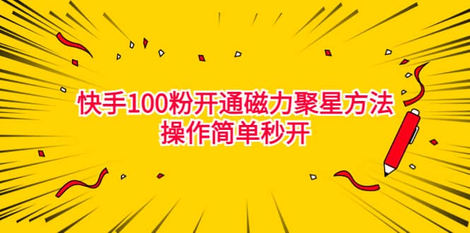 最新外面收费398的快手100粉开通磁力聚星方法操作简单秒开|媒矿库