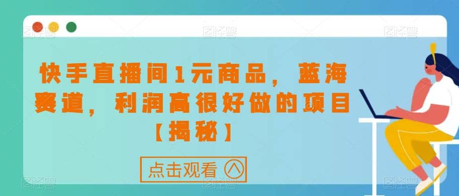 快手直播间1元商品，蓝海赛道，利润高很好做的项目【揭秘】|媒矿库