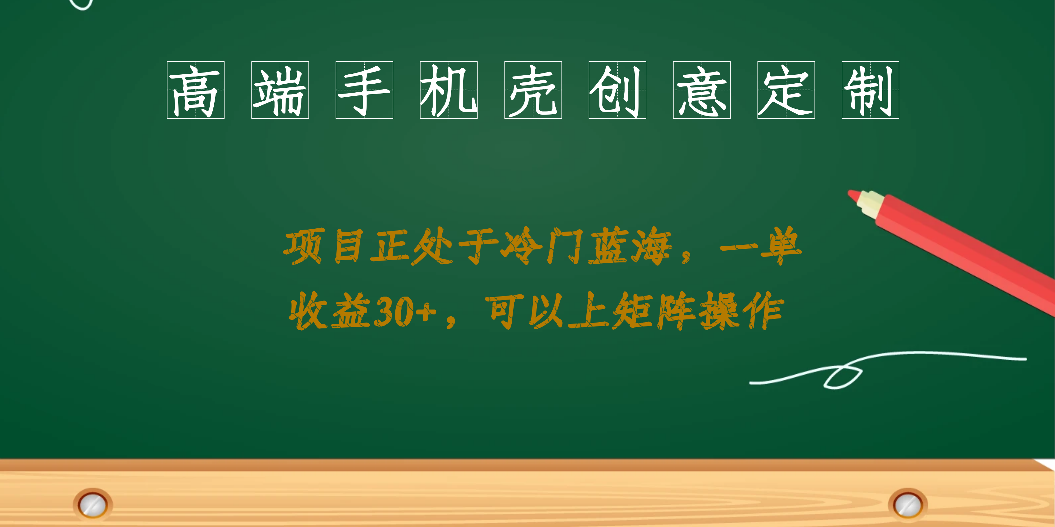 高端手机壳创意定制,项目正处于蓝海,每单收益30 ,可以上矩阵操作|媒矿库