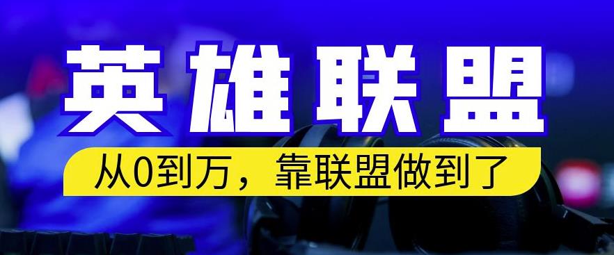 从零到月入万，靠英雄联盟账号我做到了，你来直接抄就行了，保姆式教学【揭秘】|媒矿库