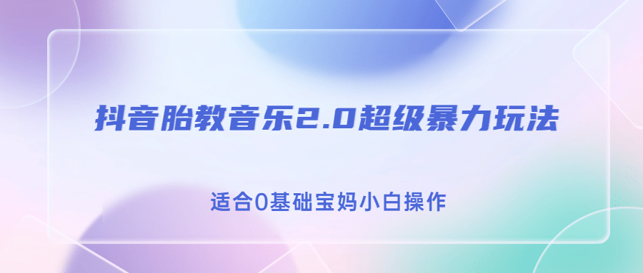 抖音胎教音乐2.0，超级暴力变现玩法，日入500 ，适合0基础宝妈小白操作|媒矿库