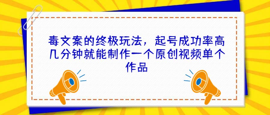 毒文案的终极玩法,起号成功率高几分钟就能制作一个原创视频单个作品|媒矿库