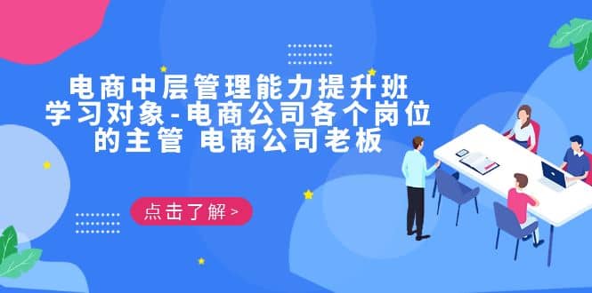 电商·中层管理能力提升班，学习对象-电商公司各个岗位的主管 电商公司老板|媒矿库