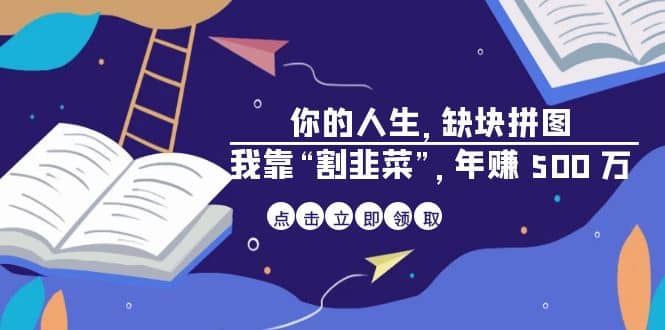 某高赞电子书《你的 人生，缺块 拼图——我靠“割韭菜”，年赚 500 万》|媒矿库