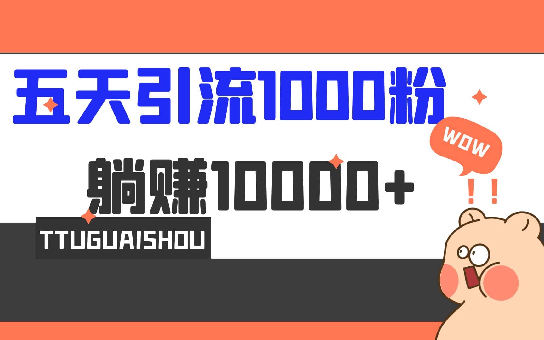 5天引流1000 ，赚了1w|媒矿库