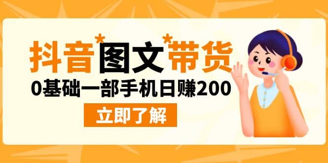 最新抖音图文带货玩法，0基础一部手机日赚200|媒矿库