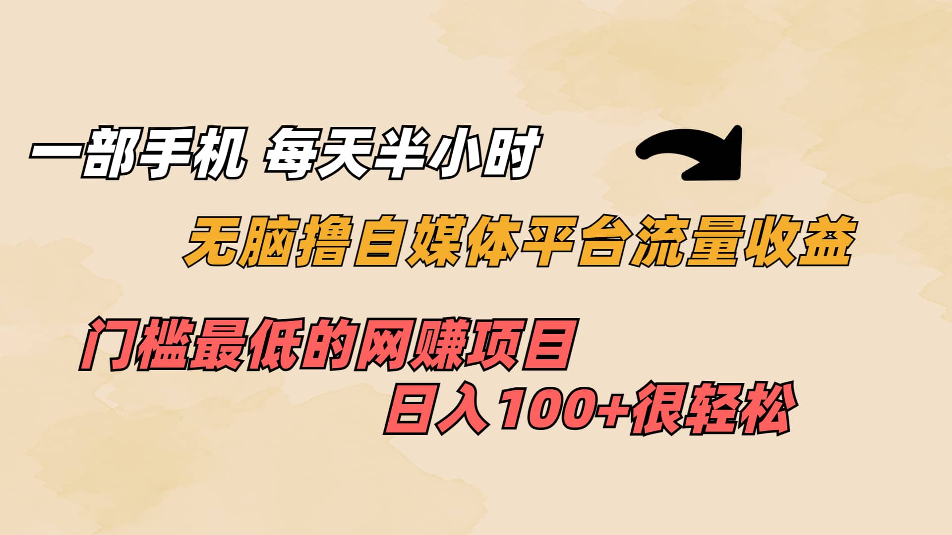 一部手机 每天半小时 无脑撸自媒体平台流量收益 门槛最低 日入100|媒矿库